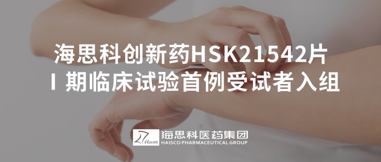新葡的京集团8814创新药HSK21542片Ⅰ期临床试验首例受试者入组
