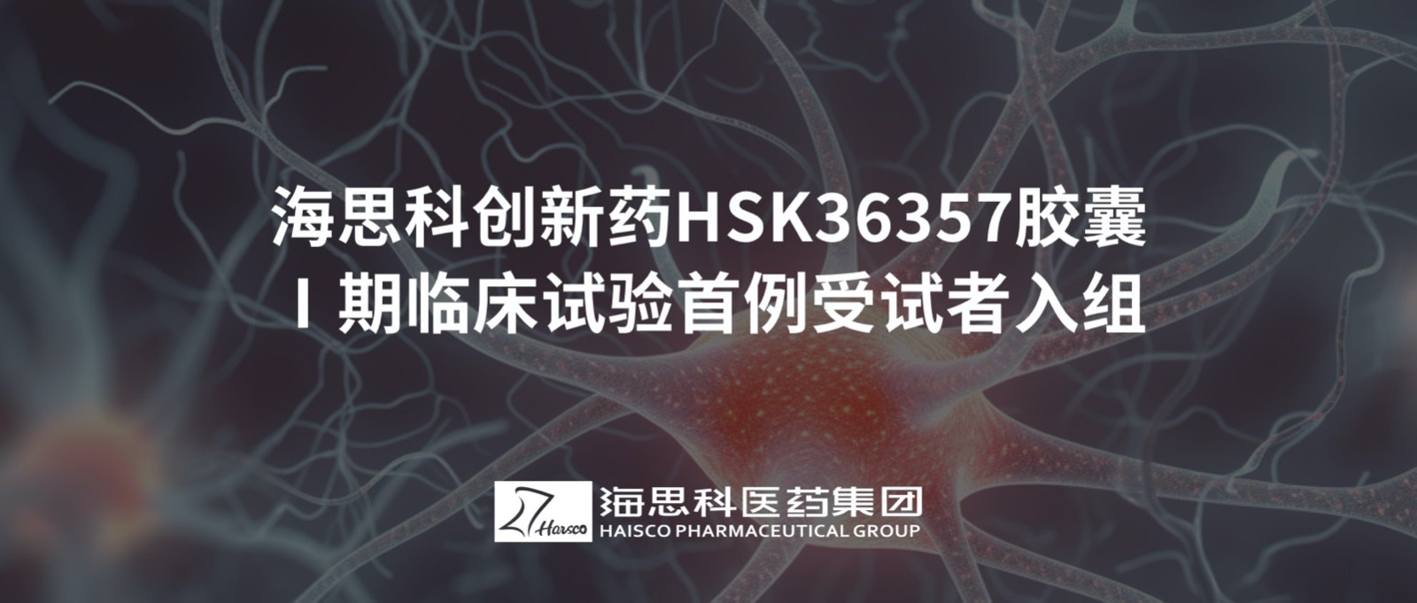 新葡的京集团8814创新药HSK36357胶囊Ⅰ期临床试验首例受试者入组